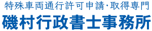 特殊車両・トレーラーの通行許可申請・許可取得なら山口県防府市の磯村行政書士事務所